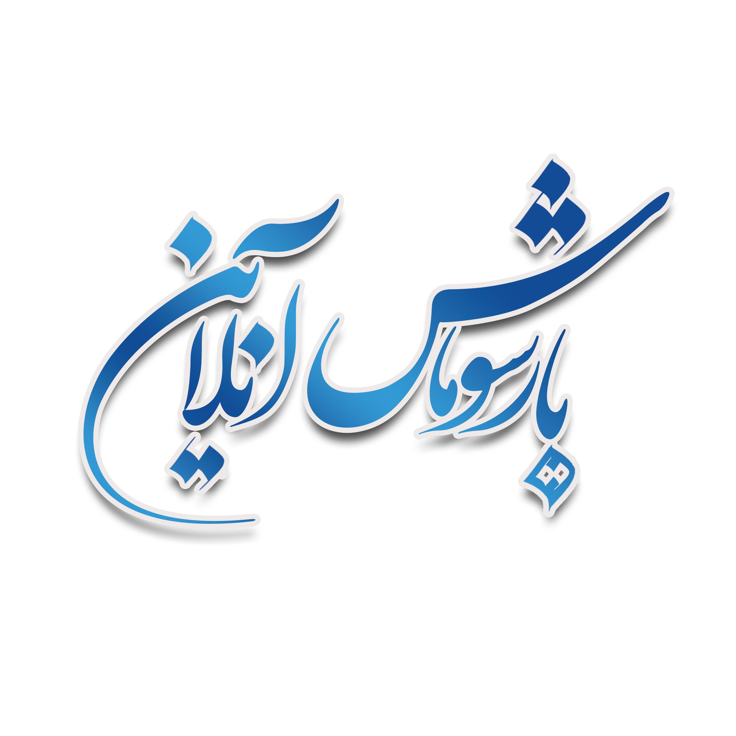 پایـگاه خبــری تحلیــلی پارســوماش آنلایــن 